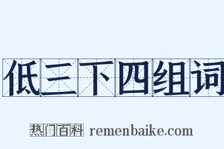 低三下四组词是什么意思的图片